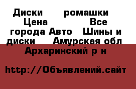 Диски R16 (ромашки) › Цена ­ 12 000 - Все города Авто » Шины и диски   . Амурская обл.,Архаринский р-н